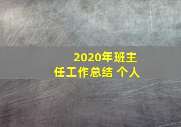 2020年班主任工作总结 个人